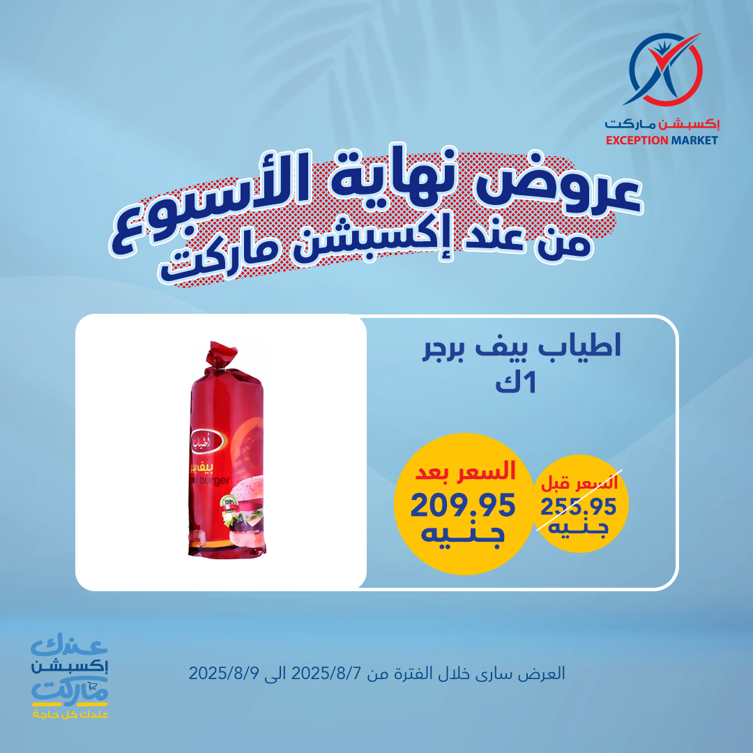exception offers from 6aug to 1aug 2025 عروض اكسبشن من 6 أغسطس حتى 1 أغسطس 2025 صفحة رقم 6